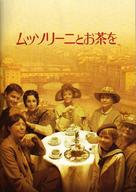 Tea with Mussolini - Japanese poster (xs thumbnail)