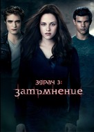 The Twilight Saga: Eclipse - Bulgarian Movie Poster (xs thumbnail)