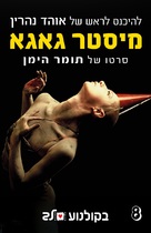 Mr. Gaga - Israeli Movie Poster (xs thumbnail)