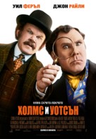 Holmes &amp; Watson - Bulgarian Movie Poster (xs thumbnail)