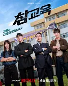 참교육 Poster