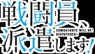 &quot;Sentouin, Hakenshimasu!&quot; - Japanese Logo (xs thumbnail)
