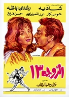 Al zouga talattashar - Egyptian Movie Poster (xs thumbnail)