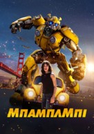 Bumblebee - Greek Movie Cover (xs thumbnail)