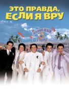 V&eacute;rit&eacute; si je mens! 2, La - Russian Movie Poster (xs thumbnail)