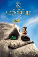 Tinker Bell and the Legend of the NeverBeast - Russian Movie Poster (xs thumbnail)