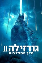 Godzilla: King of the Monsters - Israeli Movie Cover (xs thumbnail)