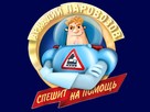 &quot;Arkadiy Parovozov speshit na pomosch&quot; - Russian Movie Poster (xs thumbnail)