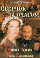 Sverchok za ochagom - Russian Movie Poster (xs thumbnail)