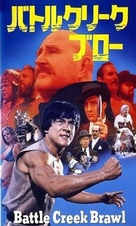 The Big Brawl - Japanese VHS movie cover (xs thumbnail)