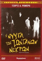 Night of the Living Dead - Greek DVD movie cover (xs thumbnail)