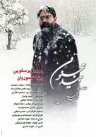 Beed-e majnoon - Iranian poster (xs thumbnail)