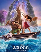 Moana 2 - Israeli Movie Poster (xs thumbnail)