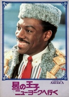 Coming To America - Japanese Movie Poster (xs thumbnail)