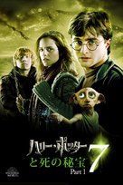 Harry Potter and the Deathly Hallows: Part I - Japanese Movie Cover (xs thumbnail)