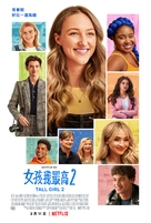 Tall Girl 2 - Chinese Movie Poster (xs thumbnail)
