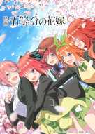 Eiga Go-Toubun no Hanayome - Japanese Movie Poster (xs thumbnail)