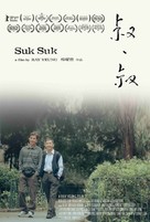 Suk Suk - Singaporean Movie Poster (xs thumbnail)