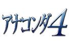 Anaconda 4: Trail of Blood - Japanese Logo (xs thumbnail)