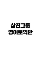 Samjin Group Yeong-aw TOEIC-ban - South Korean Logo (xs thumbnail)