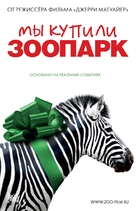 We Bought a Zoo - Russian Movie Poster (xs thumbnail)