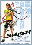 Shakariki! - Japanese Movie Poster (xs thumbnail)
