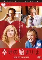 How Do You Know - Japanese DVD movie cover (xs thumbnail)
