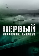 Perviy posle Boga - Russian Movie Poster (xs thumbnail)