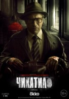 Chikatilo - Russian Movie Poster (xs thumbnail)