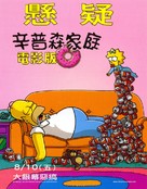 The Simpsons Movie - Taiwanese poster (xs thumbnail)