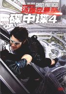 Mission: Impossible - Ghost Protocol - Chinese DVD movie cover (xs thumbnail)