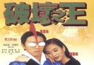 Poh waai ji wong - Hong Kong Movie Poster (xs thumbnail)