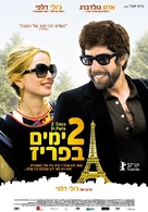 2 Days in Paris - Israeli Movie Poster (xs thumbnail)