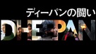 Dheepan - Japanese Logo (xs thumbnail)