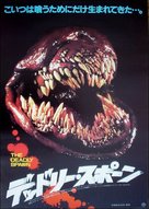 The Deadly Spawn - Japanese Movie Poster (xs thumbnail)