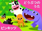 &quot;Pinkfong! Animal Songs&quot; - Japanese Video on demand movie cover (xs thumbnail)