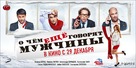 O chyom eshchyo govoryat muzhchiny - Russian Movie Poster (xs thumbnail)