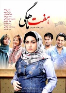 Haft mahegi - Iranian Movie Poster (xs thumbnail)