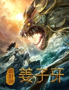 Xin feng shen jiang zi ya - Chinese Movie Poster (xs thumbnail)