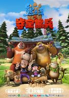 Boonie Bears, to the Rescue! - Chinese Movie Poster (xs thumbnail)
