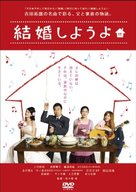 Kekkon shiyou yo - Japanese Movie Cover (xs thumbnail)