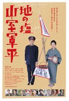 Chi no shio Yamamuro Gunpei haha no negai - Japanese Movie Poster (xs thumbnail)