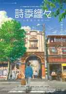 Si shi qing chun - Japanese Movie Poster (xs thumbnail)