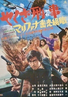 Yakuza deka: Marifana mitsubai soshiki - Japanese Movie Poster (xs thumbnail)