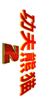 Kung Fu Panda 2 - Chinese Logo (xs thumbnail)