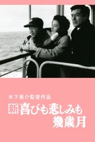 Shin yorokobimo kanashimimo ikutoshitsuki - Japanese Movie Cover (xs thumbnail)