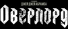 Overlord - Russian Logo (xs thumbnail)