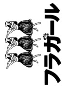 Hula g&acirc;ru - Japanese Logo (xs thumbnail)