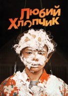 Honey Boy - Ukrainian Movie Cover (xs thumbnail)