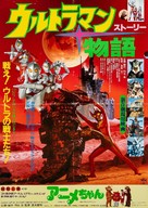 Urutoraman sutori - Japanese Movie Poster (xs thumbnail)